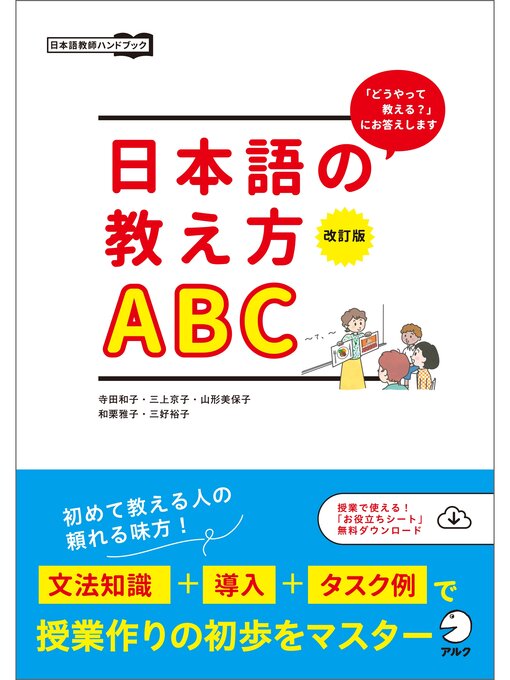 Title details for 改訂版　日本語の教え方ABC by 寺田和子 - Available